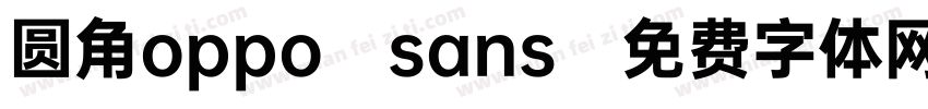 圆角oppo sans字体转换